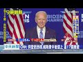 20201105中天新聞　拜登宣布過當選門檻　福斯推算票數264：214