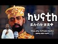 ድንቅ መዝሙር ካህናቲከ ይለብሱ ጽድቀ የቀሲስ ዘማሪ ግርማ አዳነ ዝማሬ በዘማሪ ዳዊት ዓለሙ Kahinatike Yilebsu Tsidke Orthodox 