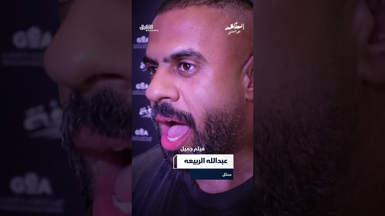 من قلب العرض الأول لفيلم الزرفة