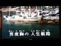 男の潮路 (北島 三郎 唄)John Cover