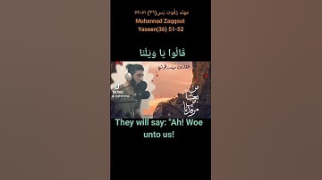 مهند زقوت سورة يٰس(٣٦) ٥١-٥٢ Muhannad Zaqqout  Soorat Yaseen(36) 51-52