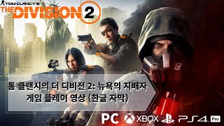 [비밀기지] 톰 클랜시의 더 디비전 2: 뉴욕의 지배자 게임 플레이 영상 (한글 자막) screenshot 4