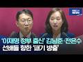 ‘이재명 정부 출신’ 김남준·전은수.. 선배들 향한 ‘패기 방출’
