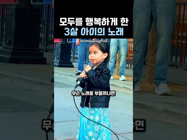 모두를 행복하게 만든 3살 아이의 노래