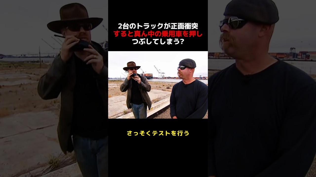 2台のトラックが正面衝突すると，挟まれた小型車が押し潰されるという噂がある？ #雑談 #愛車紹介