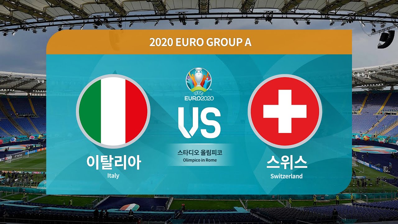 [유로 2020] 이탈리아 VS 스위스 - H/Lㅣ조별리그 A조