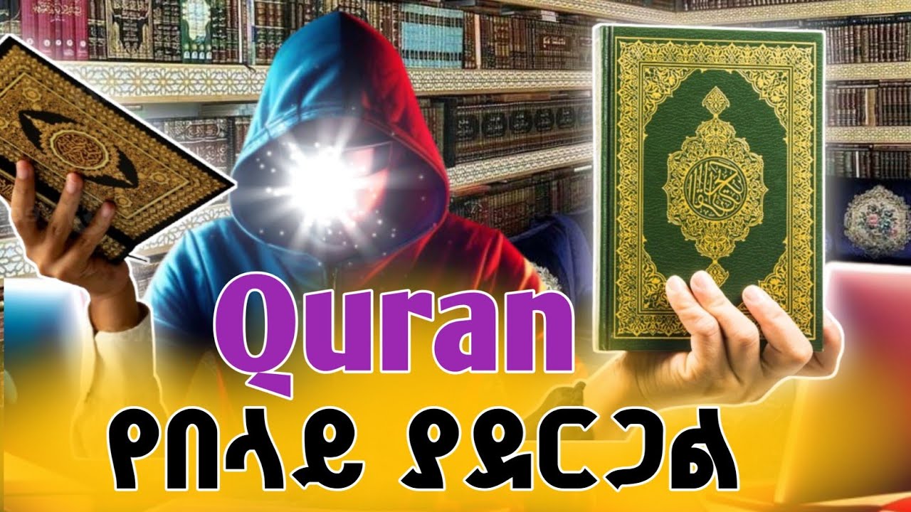 ቁርዓን የበላይ ያደርጋል