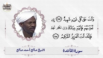 أواخر سورة المائدة الشيخ صالح أحمد صالح Sheikh Salih Ahmed Salih|Surah Al-Midah