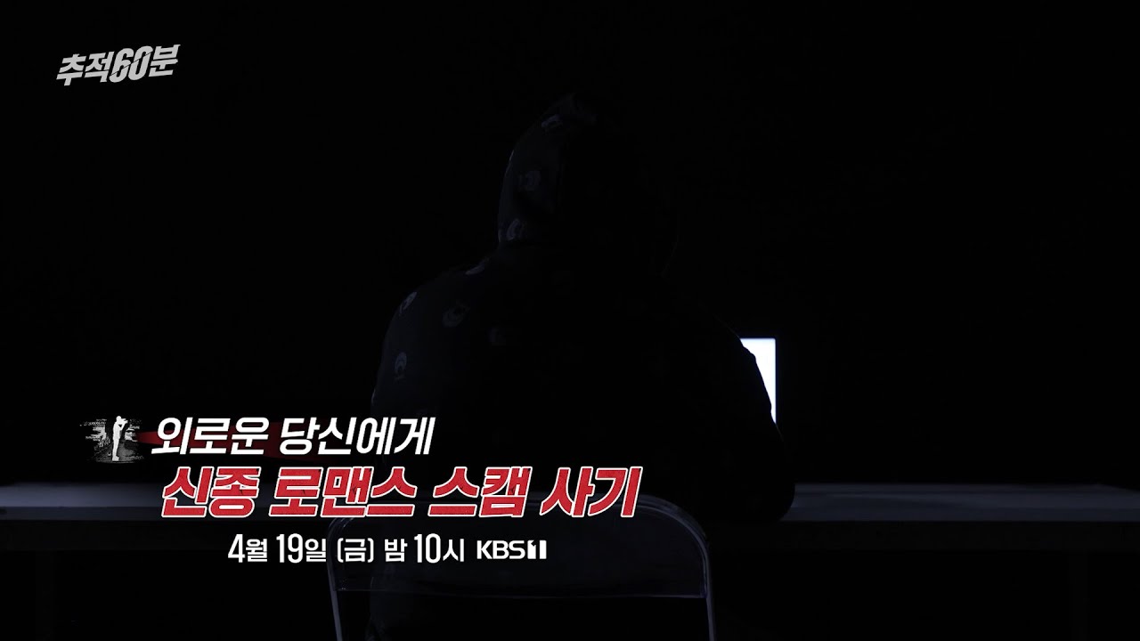 [금요일밤10시] 외로운 당신에게, 신종 로맨스스캠 사기 | 추적60분 1364회 예고 KBS 방송