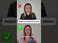 Кто ещё не разобрался с платформой ZOOM, пишите мне, помогу😊
