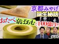 【ドラマ】「おたべ」＆「京ばあむ」で100億円！大人気・京都みやげ誕生秘話【もしマネ】