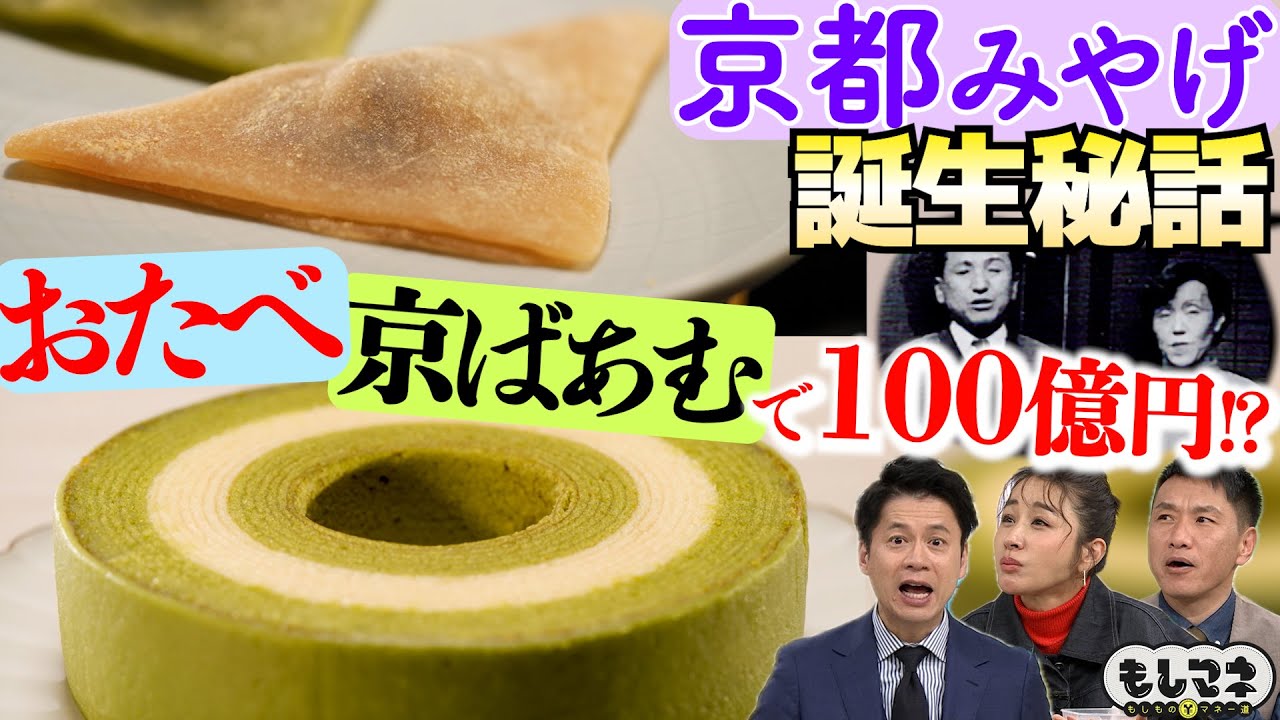 【ドラマ】「おたべ」＆「京ばあむ」で100億円！大人気・京都みやげ誕生秘話【もしマネ】