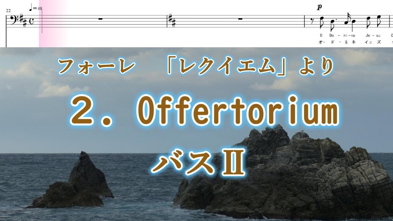フォーレ 「レクイエム」より 2．奉献唱 バスⅡ Faure-Requiem 2
