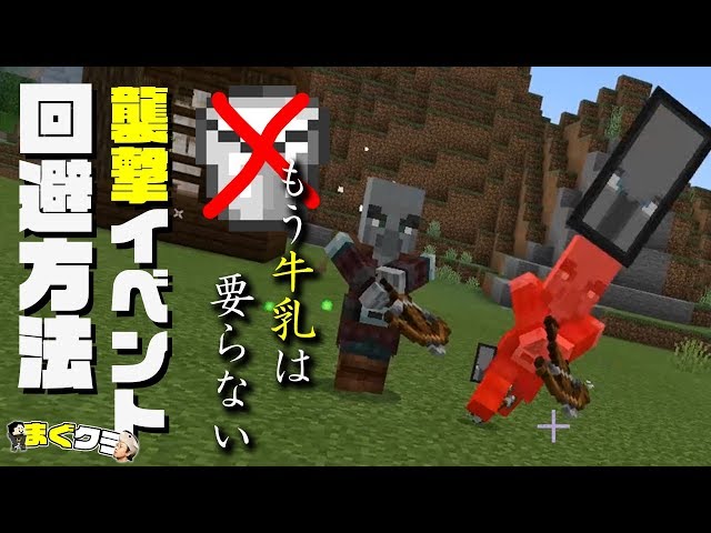 まぐクラ 124 牛乳以外に襲撃イベントを回避する方法 マインクラフトbe Youtube