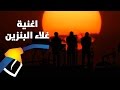 ارتفاع اسعار المحروقات اغنية غلاء البنزين تشويش واضح 2016 