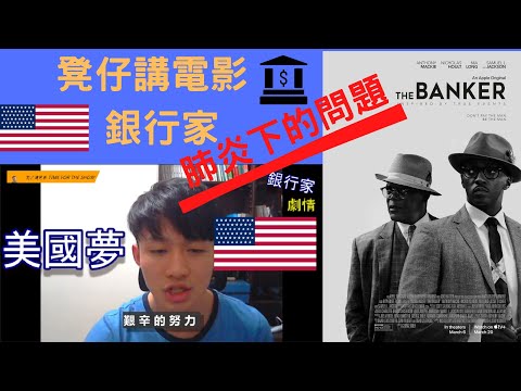 【凳仔講電影】★銀行家｜The Banker｜武漢肺炎★美國為何人心惶惶?從美國資本主義與種族歧視來看｜AppleTv★美國夢是什麼?能吃嗎?深度解析｜電影講解｜七分鐘帶你看完一部電影▼