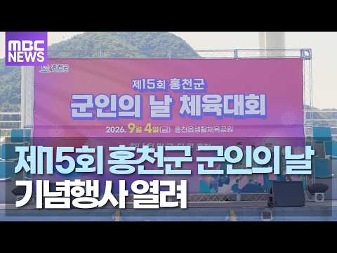 제15회 홍천군 군인의 날 기념행사 열려