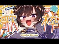 【 #歌枠 / #karaoke 】高評価500目指す歌枠【 #橙崎ちなつ / #新人vtuber 】