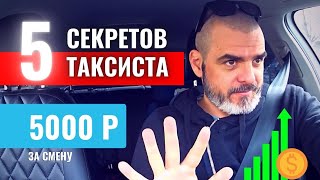 5 СЕКРЕТОВ ТАКСИСТА / Работа в Яндекс Такси screenshot 5