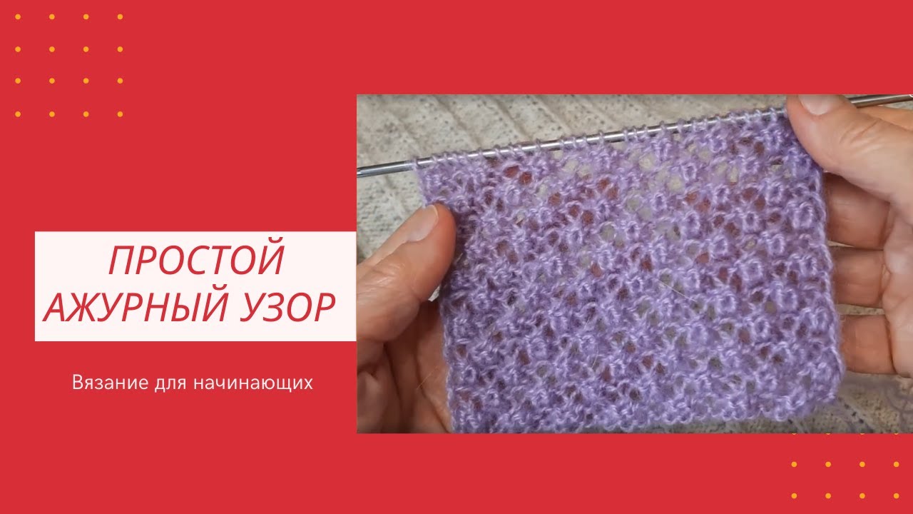Ажурный Узор Шишечки Спицами | Для Начинающих | Видео
