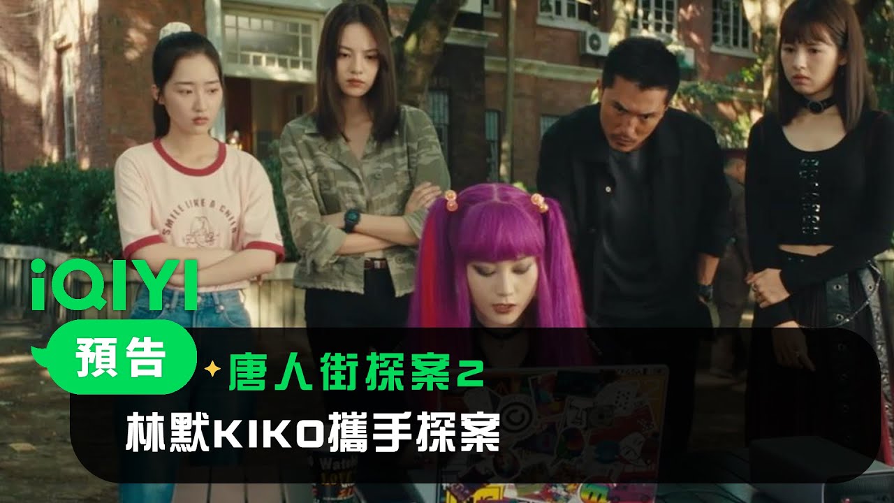 《唐人街探案2》預告：林默KIKO雙强攜手探案 | 愛奇藝
