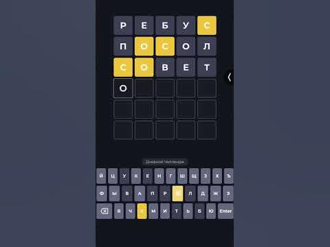 Вордли на русском #игра #головоломка #wordle #вордли #слова #game - YouTube