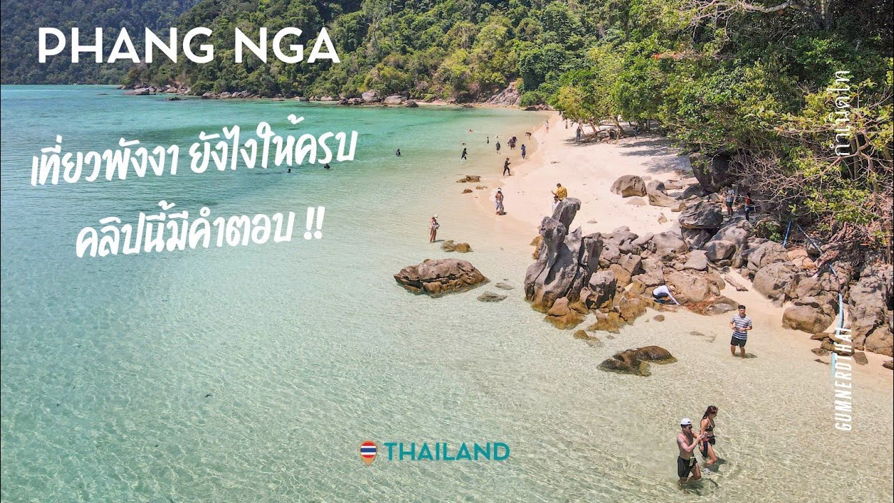 พังงา (ฉบับเต็ม) | กำเนิดไท GumnerdThai