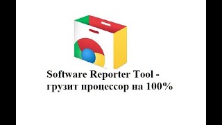 Software Reporter Tool нагружает процессор на 100%? Отключаем раз и навсегда