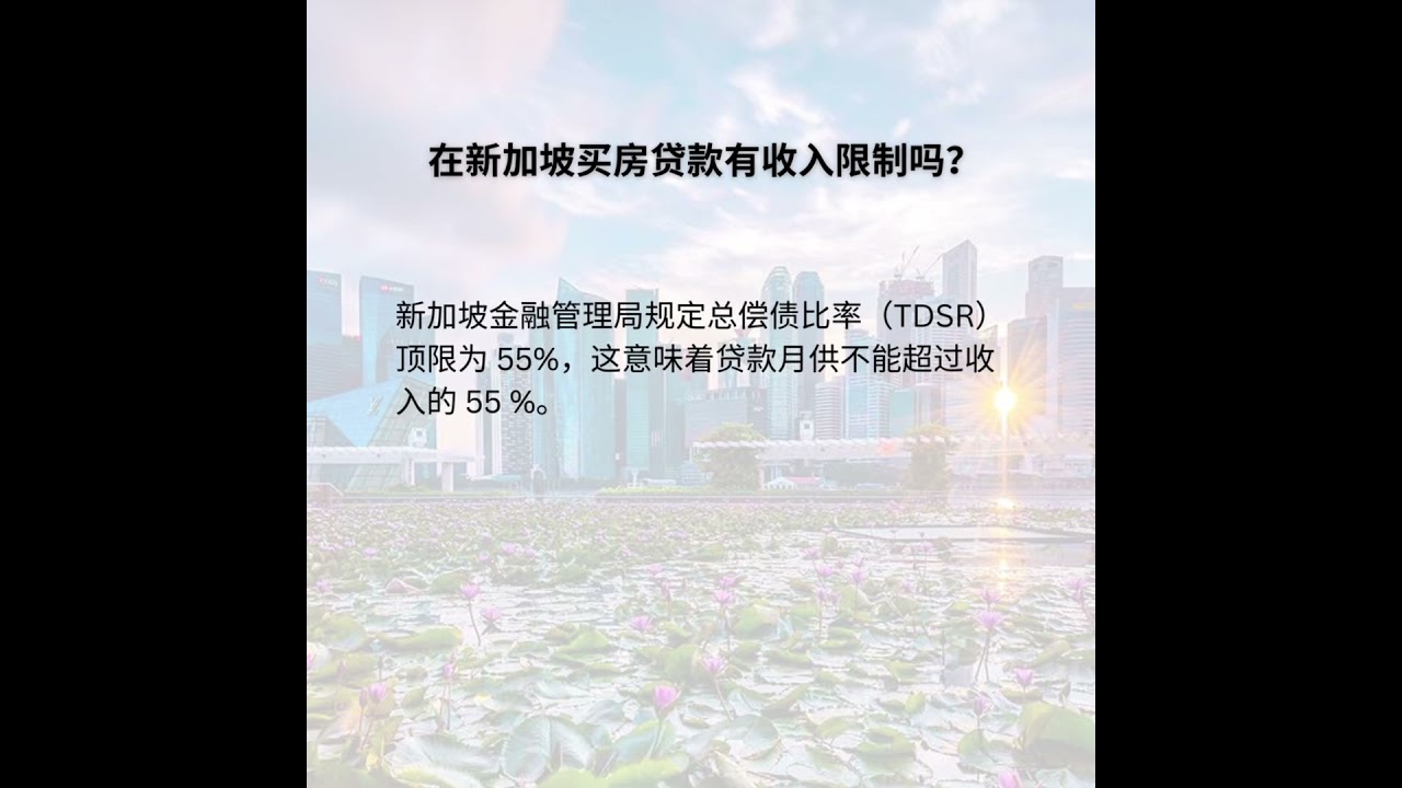在新加坡买房贷款有收入限制吗？ - YouTube