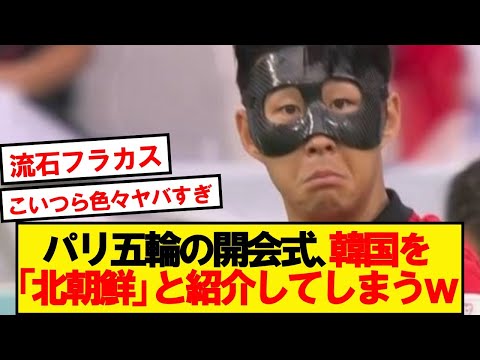 【大問題】パリオリンピック開会式、韓国入場のときに「北朝鮮」と紹介してしまうwwwwww
