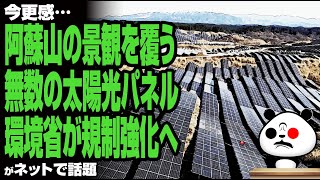 【今更感】阿蘇山の景観を覆う無数の太陽光パネル…環境省が規制強化へが話題