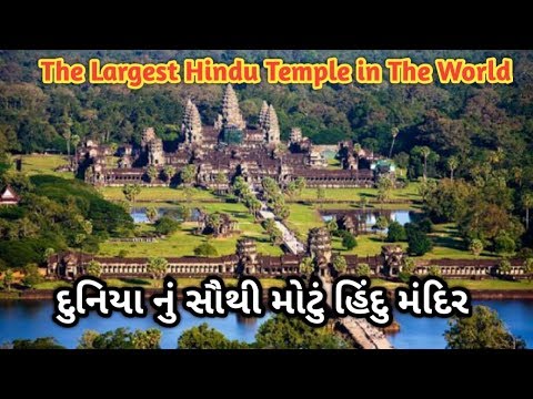 ભારતમાં નહીં આ દેશમાં છે દુનિયાનું સૌથી મોટું હિન્દુ મંદિર || The Largest Hindu Temple in The world