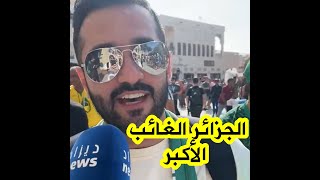 مشجع سعودي: أكثر شيئ محزن في مونديال قطر هو غياب الجزائر