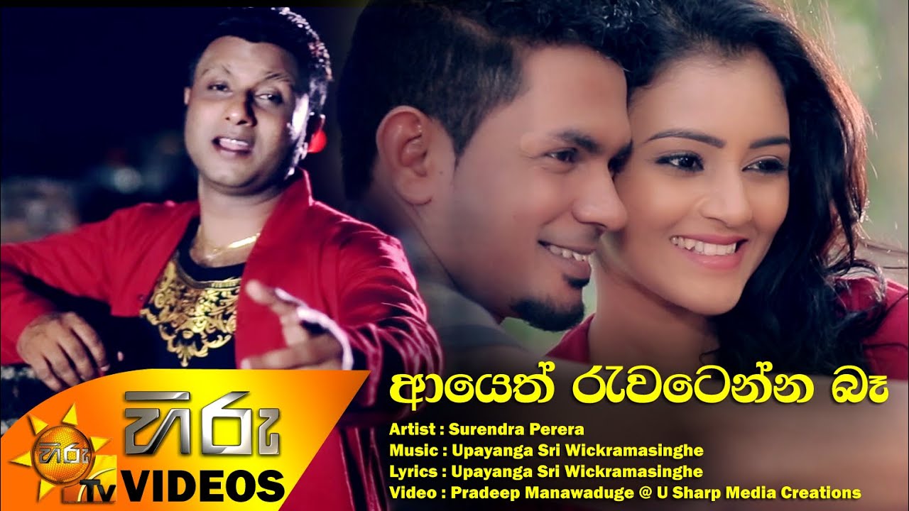 Ayeth Rawatenna Ba - Surendra Perera [www.hirutv.lk]