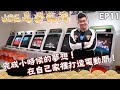 【Joeman】完成小時候的夢想！在自己家裡打造電動間！Joe是要收藏 ep.11