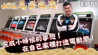 【Joeman】完成小時候的夢想！在自己家裡打造電動間！Joe是要收藏 ep.11