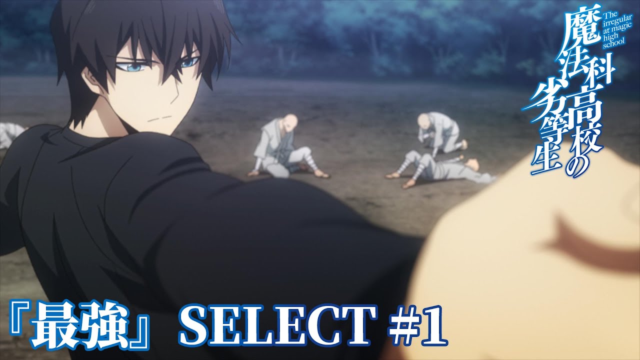 最強」SELECT＃1】司波達也 vs 九重八雲｜劇場版「魔法科高校の劣等生