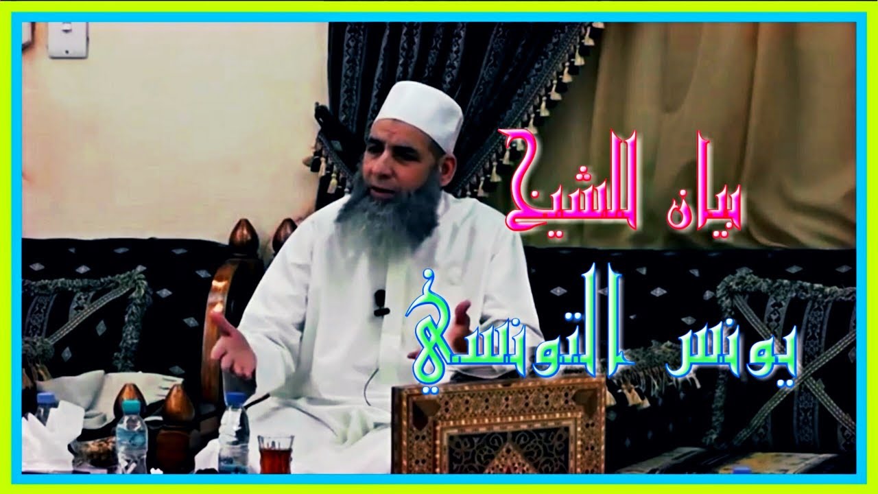 بعث الله عزوجل جميع الأنبياء والرسل لإخراج الناس من الظلمات الى النور | للشيخ/ يونس التونسي