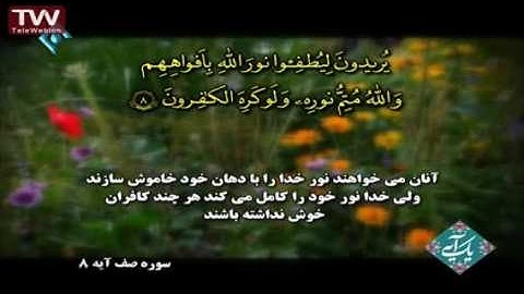 سوره صف   آیه ۸
