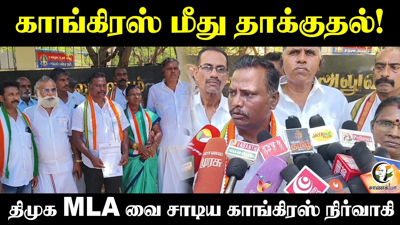 Congress மீது தாக்குதல்! DMK MLA வை சாடிய congress நிர்வாகி | Thoothukudi | Anitha Radhakrishnan
