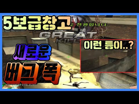 서든어택] 5보급창고 새로운 "버그 폭" 의 등장?!![Sudden Attack]