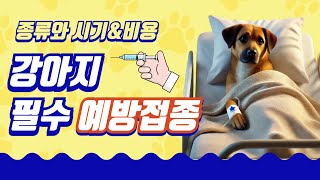 강아지 필수 예방접종과 비용 안내