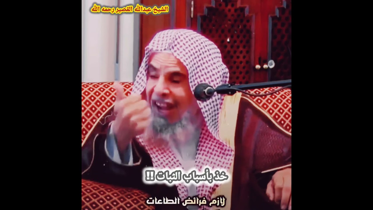 خذ بأسباب الثبات.. / للشيخ عبدالله القصير رحمه الله