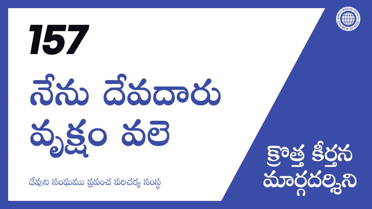 [క్రొత్త కీర్తన | Guide] No.157 నేను దేవదారు వృక్షం వలె | దేవుని సంఘము