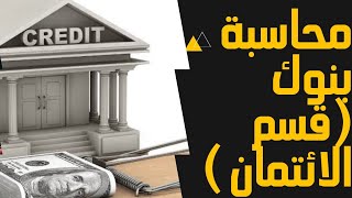 محاسبة عمليات الإقراض والتسليف