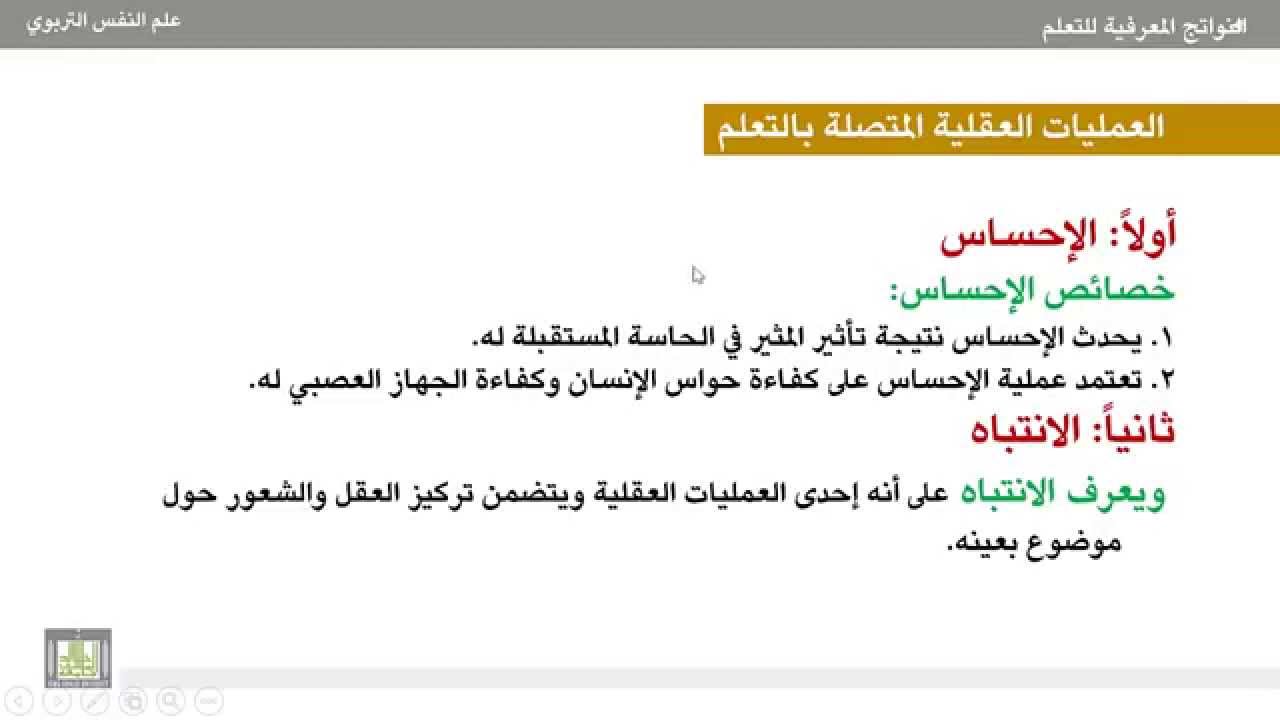 علم النفس التربوي - الوحدة 5 : العمليات العقلية المتصلة بالتعلم (1)