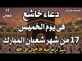 دعاء فى ليلة النصف من شعبان🤲 دعاء بإذن الله للرزق والفرج القريب عليك بهذا الدعاء وانتظر الفرج العاجل
