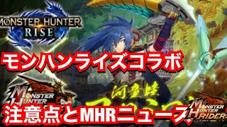 【MHR】モンハンライズコラボ！注意事項とMHRニュース【ヨツミワドウ】【MHRise】【モンハンライダーズ 】【モンスターハンターライダーズ】