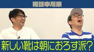 相談中川家「新しい靴は朝に下ろしたい！」