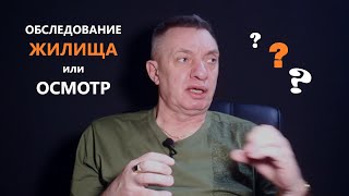 видео: ОБСЛЕДОВАНИЕ или ОСМОТР жилища? картинка: ОБСЛЕДОВАНИЕ или ОСМОТР жилища?